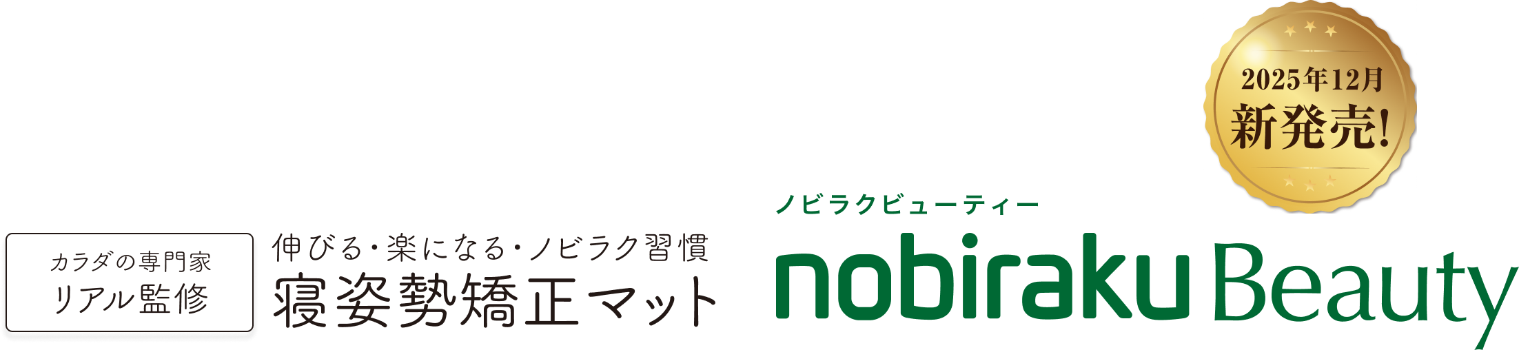 寝姿勢矯正マット nobiraku Beauty（ノビラクビューティー）