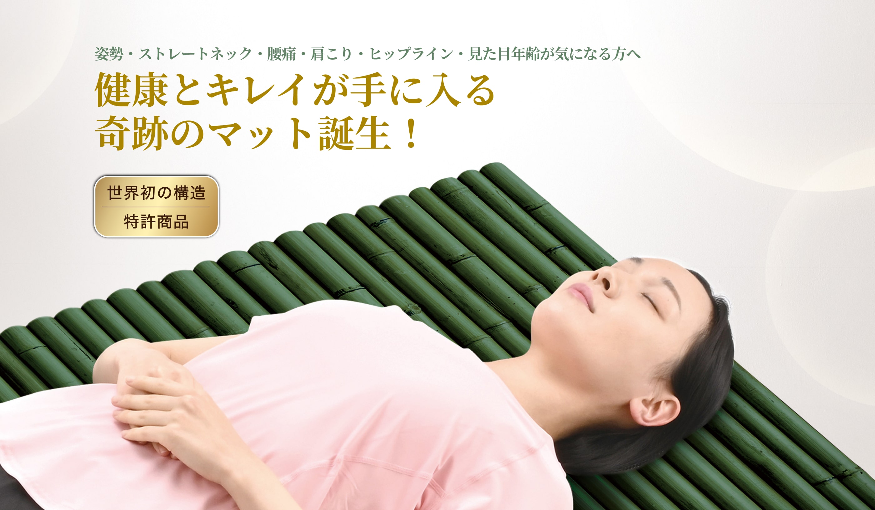 姿勢・ストレートネック・腰痛・肩こり・ヒップライン・見た目年齢が気になる方へ 健康とキレイが手に入る奇跡のマット誕生！