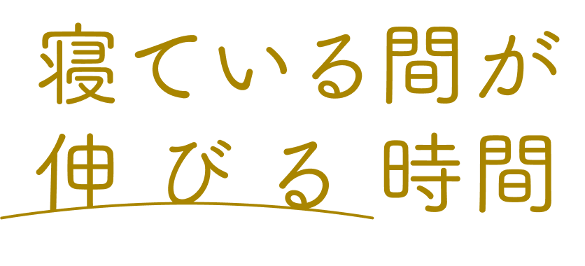 寝ている間が伸びる時間
